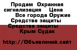 Продам “Охранная сигнализация“ › Цена ­ 5 500 - Все города Оружие. Средства защиты » Средства защиты   . Крым,Судак